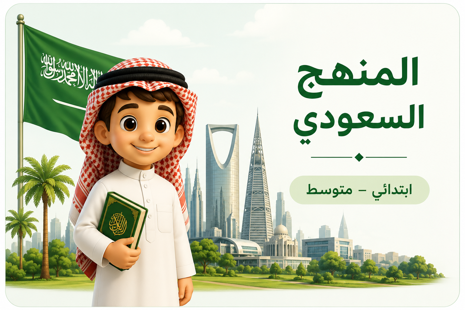 المنهج السعودي