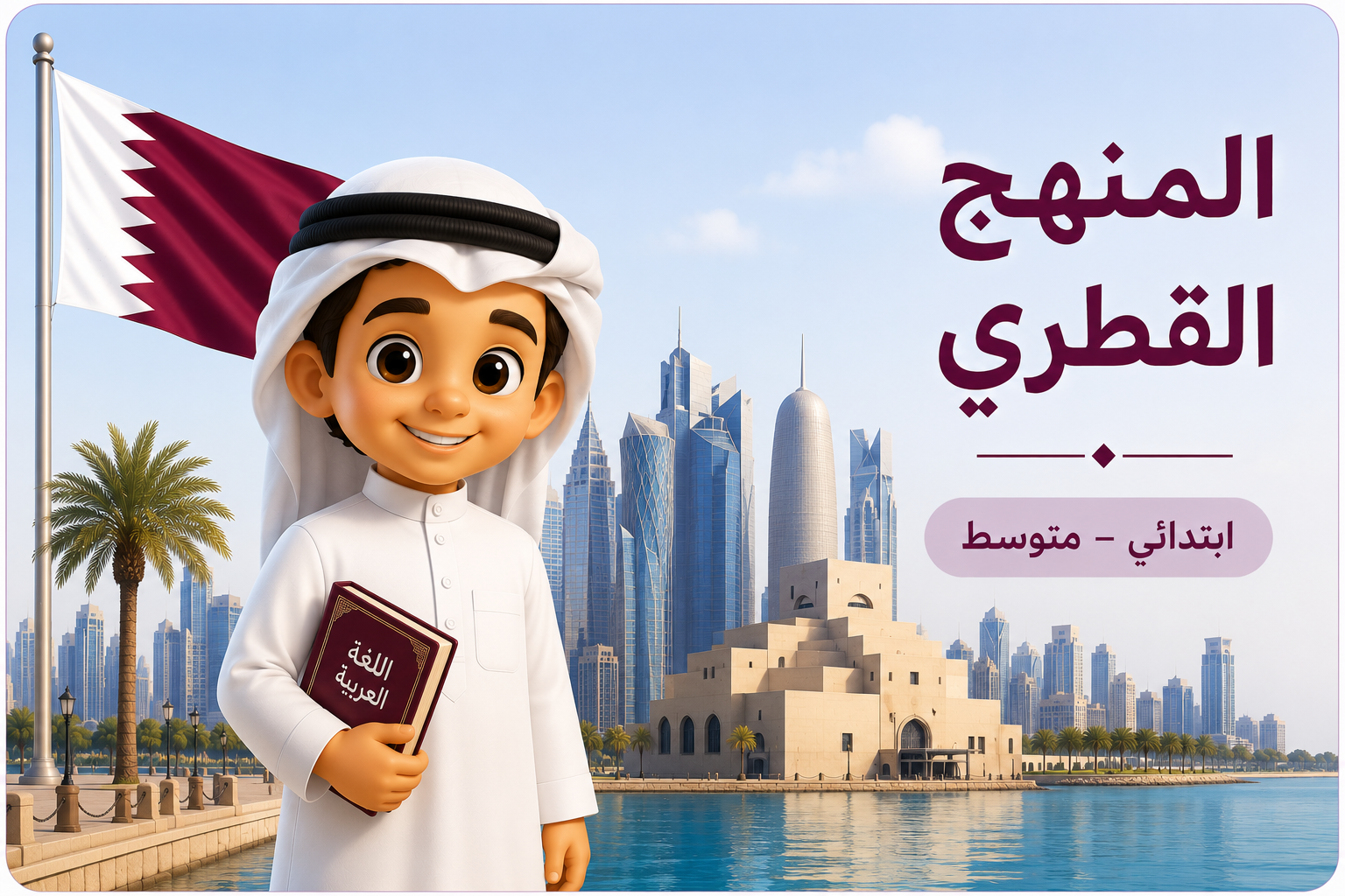 المنهج القطري