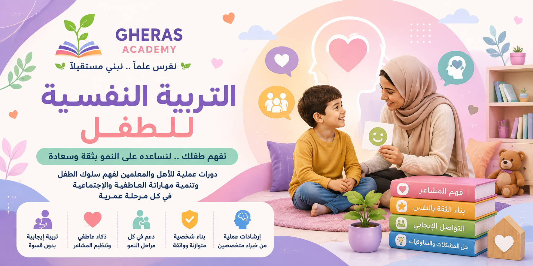 التربية النفسية للأطفال